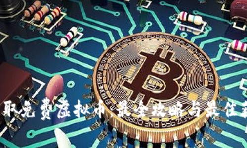  如何获取免费虚拟币：最全攻略与最佳获取途径