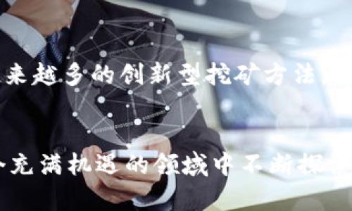 虚拟币挖矿禁止政策：影响、原因与未来趋势全面解析

虚拟币, 挖矿禁止, 加密货币政策/guanjianci

引言
随着数字货币的迅速发展，虚拟币的挖矿活动越来越受到人们的关注。然而，随着环境问题的日益严峻，许多国家和地区开始对虚拟币挖矿活动进行限制或全面禁止。本文将详细探讨这些相应的政策背后的原因与影响，并对未来的发展趋势进行展望。

为何多个国家选择禁止虚拟币挖矿？
国家对于虚拟币挖矿的禁止政策多与环境保护、电力消耗及金融风险等因素密切相关。首先，挖矿活动需要消耗大量的电力，导致碳排放增加，进一步加重了环境负担。以比特币为例，根据相关研究，挖矿过程中所需的电力几乎可以与一些小型国家的用电量相媲美。其次，许多国家在推出可再生能源的背景下，发现矿工的电力消耗不仅推动了对传统能源的需求，还使资源的配置失衡。此外，在金融风险方面，虚拟货币的波动性极大，给个人和机构投资者带来不小的风险，这也是各国政府采取措施的另一个重要原因。

禁止挖矿对虚拟币市场的影响
挖矿禁止政策对虚拟币市场的影响深远。首先，挖矿的减少直接导致了虚拟币的生产速度下降，可能会推动币价上涨。虽然短期内市场可能会受到一定的波动，但从长远来看，供需关系的变化会对价格产生深远的影响。其次，矿工的撤离会导致一些矿机闲置，该设备的市场价也可能受到影响。此外，禁止挖矿还可能促使一些虚拟币项目寻找更加环境友好的替代方案，比如使用权益证明（PoS）机制替代工作量证明（PoW）机制，这有可能偏移整个市场的技术发展方向。

未来的挖矿法规将如何演变？
未来，虚拟币挖矿的法规将可能更加严格。虽然目前有几个国家在进行禁止，但越来越多的国家开始关注法律监管的细节与执行力。随着时间的推移，许多国家可能会建立比较完善的虚拟币市场监控机制，借此确保投资者利益的同时最大限度地减少环境影响。同时，我们也可能会看到一些国家采取鼓励政策，通过推动清洁能源的发展和使用，来支持可持续的挖矿方法。

如何在禁止挖矿的环境中生存与发展？
对于希望在禁止挖矿环境中仍然进行虚拟货币投资的参与者，必须寻找合规的投资机会。人们可以考虑参与那些不需要挖矿的虚拟币项目，例如那些采用权益证明（PoS）或其他环保技术的数字货币。这意味着投资者需要对不同的项目进行充分的研究，评估其未来潜力和技术的可行性。此外，全球干预可能会促使虚拟币领域的技术创新，特别是可再生能源的利用。因此，参与一些绿色技术的开发或投资项目，也可能是未来生存与发展的另一条道路。

总结与展望
虚拟币挖矿禁止政策无疑是一个复杂的课题，涉及环境、经济以及技术等多方面的问题。虽然面临诸多挑战，但我们也能够在变化中寻求机遇。未来，随着科技的发展与政策的调整，虚拟币市场有可能走向更成熟阶段。对于投资者而言，适应政策变化，寻找符合未来发展的投资方向，无疑是在这个波动不定的市场中生存与发展的关键。

常见问题解答

1. 政府为何对虚拟币挖矿实施严格监管？
政府对虚拟币挖矿实施监管的原因，主要集中在三个方面：环境保护、电力消耗和金融稳定。随着全球对气候变化的重视，各国政府开始意识到挖矿活动所带来的巨大电力需求对环境的影响。此外，由于大规模的挖矿活动往往集中在少数地区，造成地区资源的浪费，不公平现象亦可能导致社会问题。因此，许多国家开始对虚拟币挖矿进行审慎监管，以确保社会的可持续发展。

2. 禁止挖矿政策会导致哪些市场变化？
禁止挖矿政策将导致市场的一系列变化。首先，一些依赖于挖矿的虚拟币可能会面临供应减少，从而推动价格上涨。其次，市场参与者可能会转向更环保的挖矿方法或转投其他虚拟币。同时，相关设备的需求可能下降，导致矿机市场低迷。此外，禁止政策还可能刺激更多合规的金融产品和服务的发展，使投资者在更安全的环境中获得收益。

3. 在禁止挖矿的情况下，投资者该如何调整策略？
在禁止挖矿的背景下，投资者需要及时调整自己的投资策略。首先，考虑投资于那些不依赖挖矿的项目，例如权益证明（PoS）等创新型虚拟币。同时，了解不同项目的运营机制和合作伙伴也是至关重要的，这将帮助投资者更好地判断项目的可行性和未来潜力。另外，投资者还可以关注绿色技术的发展，尤其是与加密货币相关的可再生能源项目，这些都可能成为新的投资机会。

4. 虚拟币挖矿的未来将会如何发展？
虚拟币挖矿的未来发展将受到多方面因素的影响。一方面，随着各国对环境保护的重视加大，挖矿行业可能会迎来更严格的监管。为应对这些变化，矿工们将不得不寻求技术上的创新，尤其是在降低能耗的方面。另外，未来的挖矿可能偏向于使用可再生能源，这将是未来挖矿行业的一大趋势。同时，市场中也可能出现更多环保币种的问世，这将进一步丰富投资者的选择。

5. 更环保的挖矿方式有哪些？
更环保的挖矿方案主要包括通过使用可再生能源来进行挖矿，例如太阳能、风能等。同时，权益证明（PoS）机制逐渐取代传统的工作量证明（PoW）方式，这种机制不仅减少了电力消耗，也降低了参与门槛。未来，随着科技的进步，我们可能会看到越来越多的创新型挖矿方法，比如分布式账本技术（DLT）与 IoT 结合的新兴应用，这些都有助于提高效能，降低环境负担。

结尾
总的来说，虚拟币挖矿禁令的实施是全球范围内对数字货币生态系统进行审视的重要一步。尽管面临诸多挑战和变革，但我们也可以借此契机，朝着更加健康、环保的发展方向前行。通过及时调整投资策略，关注市场动态，各位参与者都能在这个充满机遇的领域中不断探索。

