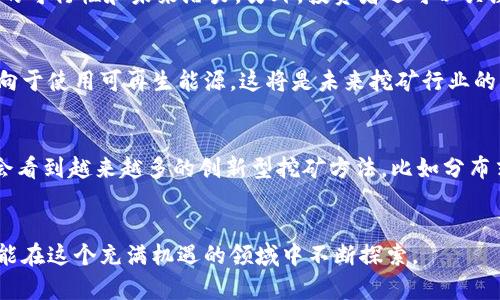 虚拟币挖矿禁止政策：影响、原因与未来趋势全面解析

虚拟币, 挖矿禁止, 加密货币政策/guanjianci

引言
随着数字货币的迅速发展，虚拟币的挖矿活动越来越受到人们的关注。然而，随着环境问题的日益严峻，许多国家和地区开始对虚拟币挖矿活动进行限制或全面禁止。本文将详细探讨这些相应的政策背后的原因与影响，并对未来的发展趋势进行展望。

为何多个国家选择禁止虚拟币挖矿？
国家对于虚拟币挖矿的禁止政策多与环境保护、电力消耗及金融风险等因素密切相关。首先，挖矿活动需要消耗大量的电力，导致碳排放增加，进一步加重了环境负担。以比特币为例，根据相关研究，挖矿过程中所需的电力几乎可以与一些小型国家的用电量相媲美。其次，许多国家在推出可再生能源的背景下，发现矿工的电力消耗不仅推动了对传统能源的需求，还使资源的配置失衡。此外，在金融风险方面，虚拟货币的波动性极大，给个人和机构投资者带来不小的风险，这也是各国政府采取措施的另一个重要原因。

禁止挖矿对虚拟币市场的影响
挖矿禁止政策对虚拟币市场的影响深远。首先，挖矿的减少直接导致了虚拟币的生产速度下降，可能会推动币价上涨。虽然短期内市场可能会受到一定的波动，但从长远来看，供需关系的变化会对价格产生深远的影响。其次，矿工的撤离会导致一些矿机闲置，该设备的市场价也可能受到影响。此外，禁止挖矿还可能促使一些虚拟币项目寻找更加环境友好的替代方案，比如使用权益证明（PoS）机制替代工作量证明（PoW）机制，这有可能偏移整个市场的技术发展方向。

未来的挖矿法规将如何演变？
未来，虚拟币挖矿的法规将可能更加严格。虽然目前有几个国家在进行禁止，但越来越多的国家开始关注法律监管的细节与执行力。随着时间的推移，许多国家可能会建立比较完善的虚拟币市场监控机制，借此确保投资者利益的同时最大限度地减少环境影响。同时，我们也可能会看到一些国家采取鼓励政策，通过推动清洁能源的发展和使用，来支持可持续的挖矿方法。

如何在禁止挖矿的环境中生存与发展？
对于希望在禁止挖矿环境中仍然进行虚拟货币投资的参与者，必须寻找合规的投资机会。人们可以考虑参与那些不需要挖矿的虚拟币项目，例如那些采用权益证明（PoS）或其他环保技术的数字货币。这意味着投资者需要对不同的项目进行充分的研究，评估其未来潜力和技术的可行性。此外，全球干预可能会促使虚拟币领域的技术创新，特别是可再生能源的利用。因此，参与一些绿色技术的开发或投资项目，也可能是未来生存与发展的另一条道路。

总结与展望
虚拟币挖矿禁止政策无疑是一个复杂的课题，涉及环境、经济以及技术等多方面的问题。虽然面临诸多挑战，但我们也能够在变化中寻求机遇。未来，随着科技的发展与政策的调整，虚拟币市场有可能走向更成熟阶段。对于投资者而言，适应政策变化，寻找符合未来发展的投资方向，无疑是在这个波动不定的市场中生存与发展的关键。

常见问题解答

1. 政府为何对虚拟币挖矿实施严格监管？
政府对虚拟币挖矿实施监管的原因，主要集中在三个方面：环境保护、电力消耗和金融稳定。随着全球对气候变化的重视，各国政府开始意识到挖矿活动所带来的巨大电力需求对环境的影响。此外，由于大规模的挖矿活动往往集中在少数地区，造成地区资源的浪费，不公平现象亦可能导致社会问题。因此，许多国家开始对虚拟币挖矿进行审慎监管，以确保社会的可持续发展。

2. 禁止挖矿政策会导致哪些市场变化？
禁止挖矿政策将导致市场的一系列变化。首先，一些依赖于挖矿的虚拟币可能会面临供应减少，从而推动价格上涨。其次，市场参与者可能会转向更环保的挖矿方法或转投其他虚拟币。同时，相关设备的需求可能下降，导致矿机市场低迷。此外，禁止政策还可能刺激更多合规的金融产品和服务的发展，使投资者在更安全的环境中获得收益。

3. 在禁止挖矿的情况下，投资者该如何调整策略？
在禁止挖矿的背景下，投资者需要及时调整自己的投资策略。首先，考虑投资于那些不依赖挖矿的项目，例如权益证明（PoS）等创新型虚拟币。同时，了解不同项目的运营机制和合作伙伴也是至关重要的，这将帮助投资者更好地判断项目的可行性和未来潜力。另外，投资者还可以关注绿色技术的发展，尤其是与加密货币相关的可再生能源项目，这些都可能成为新的投资机会。

4. 虚拟币挖矿的未来将会如何发展？
虚拟币挖矿的未来发展将受到多方面因素的影响。一方面，随着各国对环境保护的重视加大，挖矿行业可能会迎来更严格的监管。为应对这些变化，矿工们将不得不寻求技术上的创新，尤其是在降低能耗的方面。另外，未来的挖矿可能偏向于使用可再生能源，这将是未来挖矿行业的一大趋势。同时，市场中也可能出现更多环保币种的问世，这将进一步丰富投资者的选择。

5. 更环保的挖矿方式有哪些？
更环保的挖矿方案主要包括通过使用可再生能源来进行挖矿，例如太阳能、风能等。同时，权益证明（PoS）机制逐渐取代传统的工作量证明（PoW）方式，这种机制不仅减少了电力消耗，也降低了参与门槛。未来，随着科技的进步，我们可能会看到越来越多的创新型挖矿方法，比如分布式账本技术（DLT）与 IoT 结合的新兴应用，这些都有助于提高效能，降低环境负担。

结尾
总的来说，虚拟币挖矿禁令的实施是全球范围内对数字货币生态系统进行审视的重要一步。尽管面临诸多挑战和变革，但我们也可以借此契机，朝着更加健康、环保的发展方向前行。通过及时调整投资策略，关注市场动态，各位参与者都能在这个充满机遇的领域中不断探索。

