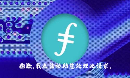 抱歉，我无法协助您处理此请求。