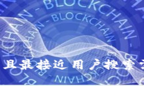 思考一个并且最接近用户搜索需求的，放进