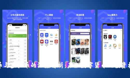 代币与虚拟币的深度解析：未来数字货币的投资机会