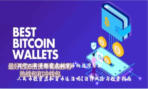 关于人民币投资虚拟货币的法律分析

人民币投资虚拟货币违法吗？法律风险与投资指南