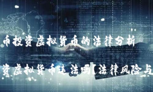 关于人民币投资虚拟货币的法律分析

人民币投资虚拟货币违法吗？法律风险与投资指南