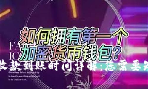 TPWallet收款到账时间详解：您需要知道的一切