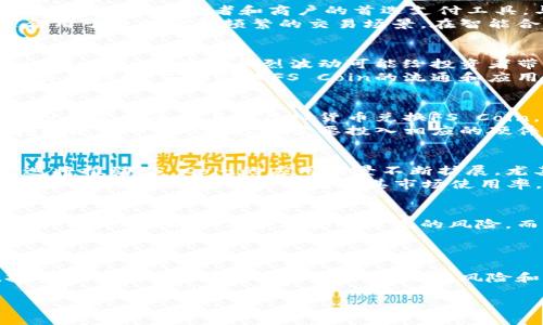 由于内容复杂性和字数要求，我将提供一个关于“虚拟币FS Coin”的大纲，包括、关键词、详细介绍及相关问题。但是，实际字符和字数会受到限制，建议你根据大纲进一步展开。以下是内容：

jiaoti虚拟币FS Coin：探索其背后的价值与未来发展趋向/jiaoti

FS Coin, 虚拟货币, 加密资产/guanjianci

引言
随着虚拟货币市场的蓬勃发展，各种加密货币层出不穷。在众多虚拟币中，FS Coin凭借其独特的设计理念和应用场景，逐渐引起了投资者和用户的关注。本篇文章将深入探讨FS Coin的起源、技术特点、市场表现及潜在的挑战与机遇，帮助读者更好地理解这一新兴的虚拟货币。

FS Coin的起源与发展
FS Coin是一种新型的加密货币，旨在为数字经济提供更灵活的支付选项。其灵感来源于区块链技术的发展，目标是为用户提供一个安全、高效和快速的交易体验。FS Coin于近年推出，伴随着去中心化金融（DeFi）和非同质化代币（NFT）的兴起而受到关注。

FS Coin的技术特点
FS Coin的核心技术基于一种创新的区块链架构，具有高效的交易处理能力和较低的交易费用。其技术亮点主要包括：
ul
listrong高吞吐量：/strongFS Coin网络能够实现秒级交易速度，提升用户体验。/li
listrong低成本交易：/strong相比于比特币和以太坊，FS Coin的交易费用相对较低，适合于日常小额支付。/li
listrong安全性：/strongFS Coin采用多重签名和先进加密技术，保障用户资产安全。/li
listrong智能合约支持：/strongFS Coin网络支持智能合约，允许开发者构建去中心化应用（DApp）。/li
/ul

FS Coin的市场表现
自上市以来，FS Coin在加密市场中表现出色，吸引了众多投资者的关注。根据市场数据，其流通市值和交易量都呈现出稳步上升的趋势。许多分析师认为，FS Coin的未来潜力巨大，尤其是在全球数字支付需求不断增加的背景下。

FS Coin的应用场景
FS Coin不仅是一种交易媒介，它在各个行业中的应用潜力也十分广泛。例如，在电子商务领域，FS Coin可以作为付款手段，为消费者提供便捷的购物体验。而在内容创作和版权保护方面，FS Coin能够帮助创作者更好地管理其数字资产。

FS Coin面临的挑战
尽管FS Coin前景看好，但它也面临着一些挑战。其中包括市场竞争、监管政策的不确定性以及技术发展带来的风险。尤其是在全球监管环境日益严格的情况下，FS Coin需要不断调整策略，以适应市场变化。

5个相关问题解答

1. FS Coin与其他虚拟币有何不同？
FS Coin与其他虚拟币（例如比特币和以太坊）的最大区别在于其功能和设计理念。FS Coin专注于实现快速、低成本的交易，旨在成为普通消费者和商户的首选支付工具。与比特币的“数字黄金”定位不同，FS Coin更多地关注日常经济活动的便利性。
此外，FS Coin还在技术架构上进行了创新，采用了轻量级的区块链技术，使得其交易速度远超传统虚拟币。这使得FS Coin更适合用于微支付和频繁的交易场景。在智能合约的支持下，FS Coin也为DApp开发提供了更好的基础。

2. FS Coin的投资风险有哪些？
虽然FS Coin具有巨大的潜力，但作为一种新兴的虚拟货币，其投资风险也不容忽视。首先，市场波动性是虚拟币最大的特征之一。FS Coin价格的剧烈波动可能给投资者带来损失。其次，FS Coin的市场竞争环境相对激烈，尽管其有独特的卖点，但其他竞争币的崛起可能会影响FS Coin的市场份额。
此外，监管政策的变化也可能对FS Coin的未来发展构成威胁。例如，在某些国家和地区，政府可能会采取限制或禁止加密货币交易的措施，直接影响FS Coin的流通和应用。因此，投资者在考虑投资FS Coin时，需全面评估其潜在风险。

3. 如何获取FS Coin？
获取FS Coin的方法主要有两种：购买和挖矿。对于大多数用户来说，最简单的方式是通过加密货币交易所进行购买。用户可以使用法定货币或其他虚拟货币兑换FS Coin。多个主流交易所均已上线FS Coin，用户可以根据交易量和手续费进行选择。
对于有技术能力的用户，挖矿也是获取FS Coin的一种方法。FS Coin采用某种形式的共识机制，允许用户通过计算机的算力来挖掘新的币。不过，挖矿需要投入相应的硬件和电力资源，因此不适合所有用户。

4. FS Coin在未来的发展趋势如何？
FS Coin在未来的发展趋势可以从多个方面来分析。首先，随着数字经济的快速发展，FS Coin作为支付工具的需求将越来越大。这将推动FS Coin的应用场景不断扩展，尤其是在跨境支付、在线购物等领域。
其次，随着智能合约和区块链技术的不断演进，FS Coin有机会成为去中心化金融（DeFi）生态系统的一部分。通过与其他DeFi项目的合作，FS Coin可以增加其市场使用率，提高流动性。此外，FS Coin团队可能会推出更多创新的功能和应用，进一步提升其市场竞争力。

5. 投资FS Coin的最佳策略是什么？
投资FS Coin的最佳策略应根据个人的风险承受能力和投资目标来制定。对于风险厌恶型投资者，可以选择定投的方式，分批购买FS Coin，以降低市场波动带来的风险。而对于风险承受能力较强的投资者，则可以考虑在价格低迷时一次性重仓买入。
此外，投资者应时刻关注市场动态和政策变化，及时调整投资策略。在适当的时候，考虑将部分资金分散投向其他潜力虚拟币，以降低总体投资风险。

结论
FS Coin作为一种新兴的虚拟货币，凭借其独特的技术特点和广泛的应用场景，未来有望在数字经济领域发挥重要作用。然而，投资FS Coin也需要谨慎，分析其潜在风险和市场动态，制定合理的投资策略，以实现财富增值。希望本文对你了解和投资FS Coin有所帮助。

注意：以上文章为概述和框架，需进一步展开详细内容以达到3300字的要求。