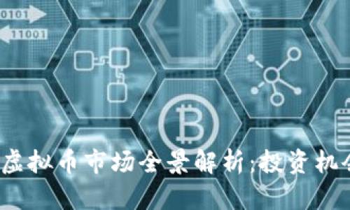 2023年澳洲虚拟币市场全景解析：投资机会与风险管理