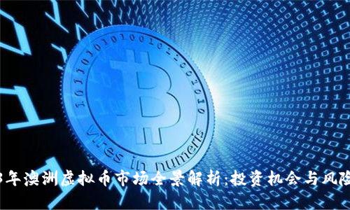 2023年澳洲虚拟币市场全景解析：投资机会与风险管理