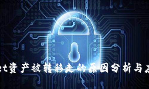 TPWallet资产被转移走的原因分析与应对策略