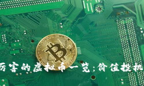 2023年暴涨最厉害的虚拟币一览：价值投机与市场趋势分析