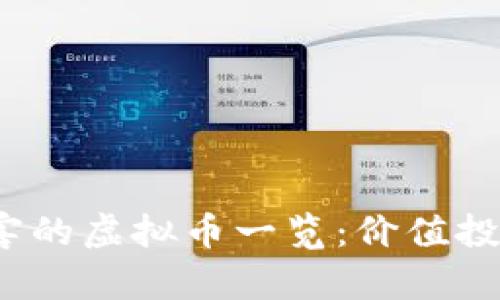 2023年暴涨最厉害的虚拟币一览：价值投机与市场趋势分析