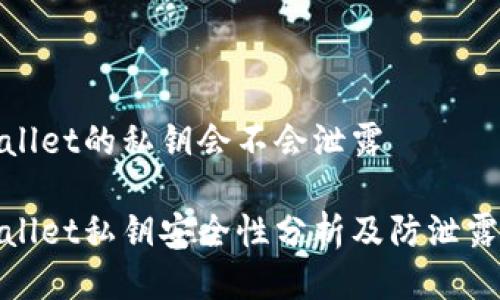 tpwallet的私钥会不会泄露

tpwallet私钥安全性分析及防泄露指南