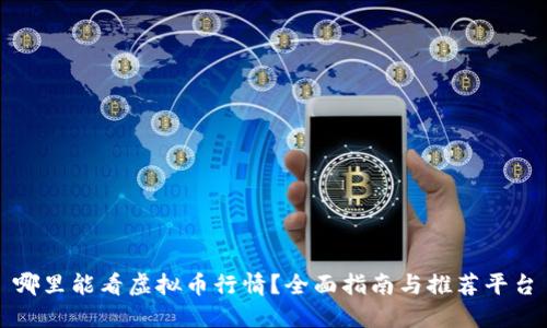 哪里能看虚拟币行情？全面指南与推荐平台