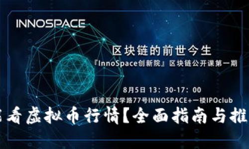 哪里能看虚拟币行情？全面指南与推荐平台