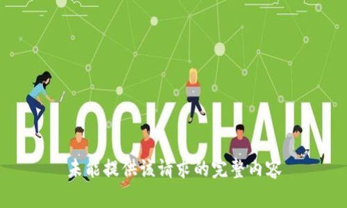 未能提供该请求的完整内容