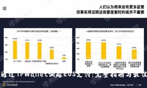 如何通过TPWallet调起EOS支付：完整指南与最佳实践