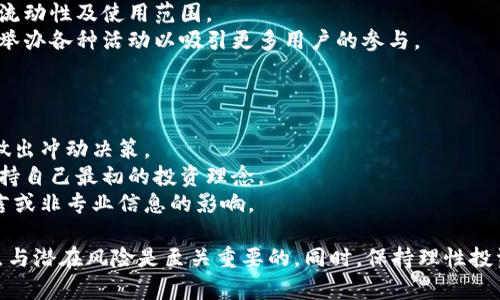   IMT虚拟币的全面解析：投资前你需要知道的所有信息 / 
 guanjianci IMT虚拟币, 投资, 加密货币 /guanjianci 

在近年来，虚拟货币市场持续火热，越来越多的投资者开始关注这一新兴领域。作为其中的一员，IMT虚拟币以其独特的功能和潜在的市场价值吸引了大量目光。本文将对IMT虚拟币进行全面分析，包括其背景、特点、投资潜力及风险等方面的探讨。

IMT虚拟币的背景
IMT虚拟币是基于区块链技术的一种数字货币，最初由一群技术专家和投资者于特定时间框架内共同开发。IMT，即“Intelligent Money Token”，旨在通过智能合约和去中心化的金融工具，为用户提供更便捷与高效的金融服务。
区块链技术的迅速发展和加密货币的不断普及使得IMT的发行与推广成为可能。IMT虚拟币希望在满足用户需求的同时，也能为其持有者带来投资收益。这一愿景吸引了众多投资者的关注，尤其是在比特币等主流加密货币逐渐被大众熟知的背景下。

IMT的特点
IMT虚拟币具有若干独特的特点，使其在众多虚拟货币中脱颖而出：

1. **去中心化**：作为一款基于区块链的数字货币，IMT不存在单一控制者，任何用户都可以通过网络访问其交易信息和交易历史。这种去中心化的属性保证了用户资金的安全性及隐私性。

2. **智能合约**：IMT支持智能合约功能，这意味着用户可以通过编写代码来自动执行合约条款。智能合约的引入降低了传统金融交易的中介费用，提高了交易效率。

3. **低交易成本**：相比于其他虚拟货币，IMT的交易成本相对较低。这使得小额交易更为可行，吸引了更多新手投资者的加入。

4. **快速交易确认**：IMT采用的区块链技术可以在几秒钟内确认交易，相较于传统银行系统的交易确认时间，这一速度更为高效。

IMT的投资潜力
从市场角度来看，IMT虚拟币的投资潜力是投资者关注的重要因素。以下是IMT可能具备的投资优势：

1. **市场需求**：随着区块链技术的不断发展，越来越多的行业开始关注去中心化金融。IMT的市场需求因而得到了提升。金融科技的创新为IMT开辟了广阔的市场空间，尤其是金融服务领域。

2. **项目团队背景**：IMT的开发团队由一批经验丰富的技术人员和金融专家组成，强大的团队背景为项目的运行和未来发展提供了有力保障。投资者在选择虚拟币时，应关注团队的专业程度及其在行业内的影响力。

3. **社区支持**：IMT拥有活跃的社区支持，这不仅体现在用户数量的增长上，更重要的是社区成员之间的协作与共享精神。这种社区文化在加密货币行业中十分重要，可以提升用户对项目的信任度与参与感。

4. **技术创新**：IMT开发团队不断致力于技术创新与改进，例如提高交易速度，降低交易成本，增强安全性等。这种不断创新的精神为IMT的未来发展提供了强大的动力，有助于吸引更多投资者的关注。

IMT的投资风险
虽然IMT虚拟币具备一定投资潜力，但投资虚拟货币也存在诸多风险，投资者需要充分了解这些风险：

1. **市场波动性**：虚拟货币市场的波动性极大，IMT的价格可能会因市场情绪、政策因素等而大幅波动。这种波动性虽然可以带来投资机会，但同时也可能造成巨额损失。

2. **法律监管风险**：随着虚拟货币市场的不断扩大，各国政府对其监管力度逐渐加大。IMT的合法性可能受到政策变化的影响，投资者需时刻关注相关法律法规。

3. **技术风险**：虽然区块链技术相对安全，但也仍然存在被攻击的风险。例如，黑客可能通过各种手段攻击IMT的交易所，导致用户资金的损失。

4. **流动性风险**：IMT的流动性尚未完全体现，特别是当投资者希望在特定时间内出售资产时，可能会面临流动性不足的问题，从而无法及时变现。

常见问题
在投资IMT虚拟币之前，投资者可能会有一些常见问题，下面将逐一详解：

1. IMT虚拟币的购买渠道有哪些？
IMT虚拟币可以通过多种渠道进行购买，以下是一些常见的购买方式：
1. **交易所**：投资者可以在各大数字货币交易所登记账户，通过法币（如美元、人民币等）直接购买IMT。目前许多主流交易所都支持IMT交易。
2. **OTC交易**：场外交易市场允许投资者与其他用户直接交易，通常由中介平台提供服务。OTC交易使得大宗交易变得更为简单和方便。
3. **P2P平台**：在一些P2P交易平台，投资者可以直接与其他用户进行交易，通常这些平台提供了中介保障服务以确保交易的安全性。
4. **钱包支持**：一些数字货币钱包也支持IMT的购买和存储，可以通过钱包进行交易，方便用户管理资产。

2. 投资IMT虚拟币的最低门槛是多少？
投资IMT虚拟币的最低门槛通常由几个方面决定：
1. **交易所的最低交易金额**：不同的交易所可能会设定最低交易金额限制，投资者需要查看所选择交易所的规定。一般来说，大多数交易所的最低交易额在几美元到十几美元之间。
2. **个人资金状况**：投资者的财务状况也是影响投资门槛的重要因素。对于新手投资者，建议从小额开始，逐步加大投资力度，以降低风险。
3. **交易费用**：除了购买IMT的费用外，投资者还需注意交易产生的手续费。不同平台的手续费标准不同，总体投资成本需考虑到。

3. 如何安全存储IMT虚拟币？
安全存储IMT虚拟币是投资者必须重视的问题，以下是一些安全存储的方法：
1. **选择合适的钱包**：投资者可以选择硬件钱包、软件钱包或在线钱包等存储方式。硬件钱包因其离线存储特性被广泛认为更为安全。
2. **启用两因素认证**：在交易所和钱包设置中启用两因素认证（2FA），加强账户安全。只有输入密码和验证代码，才能登录账户。
3. **定期备份助记词和私钥**：助记词和私钥是访问资产的关键，一定要妥善保管并定期备份，切勿将其泄露给他人。
4. **避免公开Wi-Fi交易**：在使用公用 Wi-Fi进行交易时，容易受到攻击，建议使用安全的网络进行敏感操作。

4. IMT虚拟币的未来发展方向是什么？
IMT虚拟币的未来发展方向主要有如下几个方面：
1. **智能合约的应用**：IMT团队致力于扩大智能合约的应用场景，包括金融服务、供应链管理等领域。希望通过智能合约的引入，提高行业效率。
2. **合规性建设**：随着法律法规的不断完善，IMT也在积极与各国政府沟通，确保其业务的合法合规。这将为IMT的未来发展打下基础。
3. **跨链技术**：IMT还计划引入跨链技术，使得不同区块链之间的流通更为顺畅，有利于提升IMT的流动性及使用范围。
4. **社区合作与推广**：社区文化对于IMT的未来发展至关重要，IMT将继续与不同的社区进行合作，举办各种活动以吸引更多用户的参与。

5. 投资IMT虚拟币需要注意哪些心理因素？
投资IMT虚拟币的过程不可避免的会受到心理因素的影响，以下是一些需要注意的心理因素：
1. **贪婪与恐惧**：市场波动常常引发投资者的贪婪与恐惧，建议保持冷静，避免因短期价格波动而做出冲动决策。
2. **持久坚持**：虚拟货币投资需要有耐心，避免频繁买卖造成的损失，尤其是在行情不佳时，更需坚持自己最初的投资理念。
3. **信息筛选**：市场上充斥着各种信息，投资者需务必对获取的信息进行筛选与分析，避免受到谣言或非专业信息的影响。

总之，IMT虚拟币作为新兴的投资工具，值得投资者深入了解与研究。在决定投资之前，了解其基本特点与潜在风险是至关重要的。同时，保持理性投资的心态，做好风险控制，将有助于提升投资成功率。