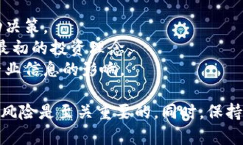   IMT虚拟币的全面解析：投资前你需要知道的所有信息 / 
 guanjianci IMT虚拟币, 投资, 加密货币 /guanjianci 

在近年来，虚拟货币市场持续火热，越来越多的投资者开始关注这一新兴领域。作为其中的一员，IMT虚拟币以其独特的功能和潜在的市场价值吸引了大量目光。本文将对IMT虚拟币进行全面分析，包括其背景、特点、投资潜力及风险等方面的探讨。

IMT虚拟币的背景
IMT虚拟币是基于区块链技术的一种数字货币，最初由一群技术专家和投资者于特定时间框架内共同开发。IMT，即“Intelligent Money Token”，旨在通过智能合约和去中心化的金融工具，为用户提供更便捷与高效的金融服务。
区块链技术的迅速发展和加密货币的不断普及使得IMT的发行与推广成为可能。IMT虚拟币希望在满足用户需求的同时，也能为其持有者带来投资收益。这一愿景吸引了众多投资者的关注，尤其是在比特币等主流加密货币逐渐被大众熟知的背景下。

IMT的特点
IMT虚拟币具有若干独特的特点，使其在众多虚拟货币中脱颖而出：

1. **去中心化**：作为一款基于区块链的数字货币，IMT不存在单一控制者，任何用户都可以通过网络访问其交易信息和交易历史。这种去中心化的属性保证了用户资金的安全性及隐私性。

2. **智能合约**：IMT支持智能合约功能，这意味着用户可以通过编写代码来自动执行合约条款。智能合约的引入降低了传统金融交易的中介费用，提高了交易效率。

3. **低交易成本**：相比于其他虚拟货币，IMT的交易成本相对较低。这使得小额交易更为可行，吸引了更多新手投资者的加入。

4. **快速交易确认**：IMT采用的区块链技术可以在几秒钟内确认交易，相较于传统银行系统的交易确认时间，这一速度更为高效。

IMT的投资潜力
从市场角度来看，IMT虚拟币的投资潜力是投资者关注的重要因素。以下是IMT可能具备的投资优势：

1. **市场需求**：随着区块链技术的不断发展，越来越多的行业开始关注去中心化金融。IMT的市场需求因而得到了提升。金融科技的创新为IMT开辟了广阔的市场空间，尤其是金融服务领域。

2. **项目团队背景**：IMT的开发团队由一批经验丰富的技术人员和金融专家组成，强大的团队背景为项目的运行和未来发展提供了有力保障。投资者在选择虚拟币时，应关注团队的专业程度及其在行业内的影响力。

3. **社区支持**：IMT拥有活跃的社区支持，这不仅体现在用户数量的增长上，更重要的是社区成员之间的协作与共享精神。这种社区文化在加密货币行业中十分重要，可以提升用户对项目的信任度与参与感。

4. **技术创新**：IMT开发团队不断致力于技术创新与改进，例如提高交易速度，降低交易成本，增强安全性等。这种不断创新的精神为IMT的未来发展提供了强大的动力，有助于吸引更多投资者的关注。

IMT的投资风险
虽然IMT虚拟币具备一定投资潜力，但投资虚拟货币也存在诸多风险，投资者需要充分了解这些风险：

1. **市场波动性**：虚拟货币市场的波动性极大，IMT的价格可能会因市场情绪、政策因素等而大幅波动。这种波动性虽然可以带来投资机会，但同时也可能造成巨额损失。

2. **法律监管风险**：随着虚拟货币市场的不断扩大，各国政府对其监管力度逐渐加大。IMT的合法性可能受到政策变化的影响，投资者需时刻关注相关法律法规。

3. **技术风险**：虽然区块链技术相对安全，但也仍然存在被攻击的风险。例如，黑客可能通过各种手段攻击IMT的交易所，导致用户资金的损失。

4. **流动性风险**：IMT的流动性尚未完全体现，特别是当投资者希望在特定时间内出售资产时，可能会面临流动性不足的问题，从而无法及时变现。

常见问题
在投资IMT虚拟币之前，投资者可能会有一些常见问题，下面将逐一详解：

1. IMT虚拟币的购买渠道有哪些？
IMT虚拟币可以通过多种渠道进行购买，以下是一些常见的购买方式：
1. **交易所**：投资者可以在各大数字货币交易所登记账户，通过法币（如美元、人民币等）直接购买IMT。目前许多主流交易所都支持IMT交易。
2. **OTC交易**：场外交易市场允许投资者与其他用户直接交易，通常由中介平台提供服务。OTC交易使得大宗交易变得更为简单和方便。
3. **P2P平台**：在一些P2P交易平台，投资者可以直接与其他用户进行交易，通常这些平台提供了中介保障服务以确保交易的安全性。
4. **钱包支持**：一些数字货币钱包也支持IMT的购买和存储，可以通过钱包进行交易，方便用户管理资产。

2. 投资IMT虚拟币的最低门槛是多少？
投资IMT虚拟币的最低门槛通常由几个方面决定：
1. **交易所的最低交易金额**：不同的交易所可能会设定最低交易金额限制，投资者需要查看所选择交易所的规定。一般来说，大多数交易所的最低交易额在几美元到十几美元之间。
2. **个人资金状况**：投资者的财务状况也是影响投资门槛的重要因素。对于新手投资者，建议从小额开始，逐步加大投资力度，以降低风险。
3. **交易费用**：除了购买IMT的费用外，投资者还需注意交易产生的手续费。不同平台的手续费标准不同，总体投资成本需考虑到。

3. 如何安全存储IMT虚拟币？
安全存储IMT虚拟币是投资者必须重视的问题，以下是一些安全存储的方法：
1. **选择合适的钱包**：投资者可以选择硬件钱包、软件钱包或在线钱包等存储方式。硬件钱包因其离线存储特性被广泛认为更为安全。
2. **启用两因素认证**：在交易所和钱包设置中启用两因素认证（2FA），加强账户安全。只有输入密码和验证代码，才能登录账户。
3. **定期备份助记词和私钥**：助记词和私钥是访问资产的关键，一定要妥善保管并定期备份，切勿将其泄露给他人。
4. **避免公开Wi-Fi交易**：在使用公用 Wi-Fi进行交易时，容易受到攻击，建议使用安全的网络进行敏感操作。

4. IMT虚拟币的未来发展方向是什么？
IMT虚拟币的未来发展方向主要有如下几个方面：
1. **智能合约的应用**：IMT团队致力于扩大智能合约的应用场景，包括金融服务、供应链管理等领域。希望通过智能合约的引入，提高行业效率。
2. **合规性建设**：随着法律法规的不断完善，IMT也在积极与各国政府沟通，确保其业务的合法合规。这将为IMT的未来发展打下基础。
3. **跨链技术**：IMT还计划引入跨链技术，使得不同区块链之间的流通更为顺畅，有利于提升IMT的流动性及使用范围。
4. **社区合作与推广**：社区文化对于IMT的未来发展至关重要，IMT将继续与不同的社区进行合作，举办各种活动以吸引更多用户的参与。

5. 投资IMT虚拟币需要注意哪些心理因素？
投资IMT虚拟币的过程不可避免的会受到心理因素的影响，以下是一些需要注意的心理因素：
1. **贪婪与恐惧**：市场波动常常引发投资者的贪婪与恐惧，建议保持冷静，避免因短期价格波动而做出冲动决策。
2. **持久坚持**：虚拟货币投资需要有耐心，避免频繁买卖造成的损失，尤其是在行情不佳时，更需坚持自己最初的投资理念。
3. **信息筛选**：市场上充斥着各种信息，投资者需务必对获取的信息进行筛选与分析，避免受到谣言或非专业信息的影响。

总之，IMT虚拟币作为新兴的投资工具，值得投资者深入了解与研究。在决定投资之前，了解其基本特点与潜在风险是至关重要的。同时，保持理性投资的心态，做好风险控制，将有助于提升投资成功率。