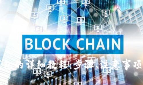 虚拟币提现到钱包的详细教程：步骤、注意事项与常见问题解答