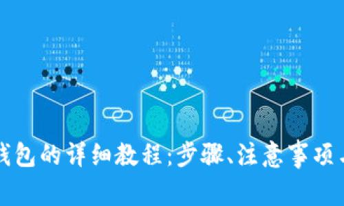虚拟币提现到钱包的详细教程：步骤、注意事项与常见问题解答
