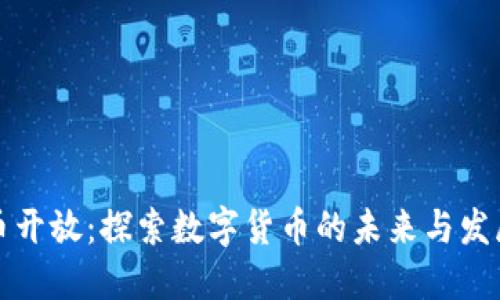 虚拟币开放：探索数字货币的未来与发展趋势