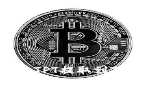 如何将Gate交易所中的TPT提取到TPWallet？详细操作指南