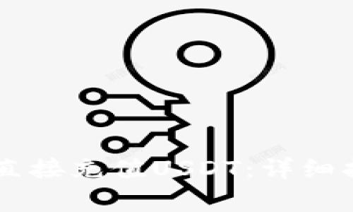 如何在TPWallet中直接充值USDT：详细指南与常见问题解析