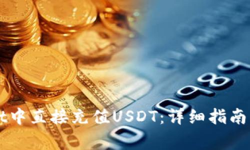 如何在TPWallet中直接充值USDT：详细指南与常见问题解析