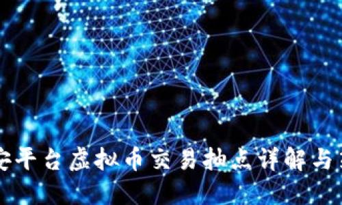 币安平台虚拟币交易抽点详解与策略