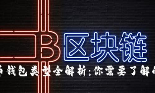 数字货币钱包类型全解析：你需要了解的TP知识