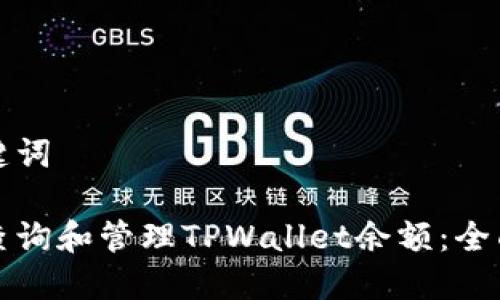 和关键词

如何查询和管理TPWallet余额：全面指南