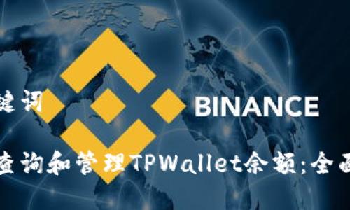 和关键词

如何查询和管理TPWallet余额：全面指南