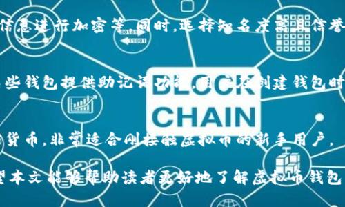 huao/huao虚拟币钱包的类型及使用指南/huao

虚拟币钱包, 加密货币钱包, 钱包类型/guanjianci

随着加密货币和区块链技术的蓬勃发展，越来越多的人开始接触虚拟币，而虚拟币钱包则成为了必不可少的工具。虚拟币钱包不仅可以帮助用户存储、发送和接收加密货币，还能够在一定程度上保护用户的资产安全。本文将详细介绍虚拟币钱包的类型、功能以及如何选择合适的钱包。

一、虚拟币钱包的类型

虚拟币钱包主要分为以下几种类型：

h41. 热钱包/h4
热钱包是指始终连接到互联网的加密货币钱包。这种钱包的优点是较为方便，用户可以随时随地进行交易。热钱包一般包括在线钱包、移动钱包、桌面钱包等。
ul
    li在线钱包: 基于浏览器的虚拟钱包，用户可以通过网页直接访问和操作。这种钱包通常由第三方提供，安全性相对较低。/li
    li移动钱包: 基于手机应用的钱包，用户可以下载并在手机上使用。移动钱包操作简单，适合日常小额交易。/li
    li桌面钱包: 安装在个人电脑上的钱包，用户可以较为安全地管理资产。桌面钱包更新较为频繁，但容易受到病毒和木马的攻击。/li
/ul

h42. 冷钱包/h4
冷钱包是一种不连接互联网的加密货币钱包，通常用于长期保存资产。冷钱包的安全性较高，适合大额投资者。冷钱包的常见形式包括硬件钱包和纸钱包。
ul
    li硬件钱包: 物理设备，专门设计用来存储加密货币，极大的降低了黑客攻击的风险。市场上流行的硬件钱包有Ledger、Trezor等。/li
    li纸钱包: 将私钥和公钥打印在纸上，作为一种离线存储方式。纸钱包的制作相对简单，但也容易受到物理损坏。/li
/ul

二、如何选择虚拟币钱包

选择合适的虚拟币钱包需要考虑多个因素：

h41. 安全性/h4
安全性是选择钱包时最重要的考量因素之一。热钱包易受到黑客攻击，而冷钱包相对安全。用户应根据自己的需求选择适合的安全级别。

h42. 便捷性/h4
钱包的使用便捷性也很重要。热钱包操作方便，适合频繁交易，冷钱包虽然安全，但不够便捷。用户需要在安全与便捷之间找到平衡。

h43. 支持的币种/h4
不同钱包支持的虚拟货币种类不同。用户应选择一个可以支持多种主流加密货币的钱包，方便管理和交易。

三、虚拟币钱包的常见问题

关于虚拟币钱包，用户常常会有以下几个问题：

h41. 热钱包与冷钱包有什么区别？/h4
热钱包和冷钱包的最大区别在于是否连接互联网。热钱包方便快捷，适用于小额频繁交易，而冷钱包安全性高，适合长期储存大量资产。在选择时，用户需根据自己的使用习惯和资产规模进行合理选择。

h42. 如何安全存储私钥？/h4
私钥是用户访问自己加密资产的唯一凭证，存储私钥的安全性至关重要。用户应尽量避免将私钥存储在联网的设备上，使用硬件钱包或纸钱包等方式进行离线存储。同时，确保备份私钥，并妥善保管。

h43. 如何避免虚拟币钱包被黑客攻击？/h4
用户可以采取多个措施防范黑客攻击，如使用强密码及两因素认证，定期更新软件，避免在公共网络上进行交易，对个人信息进行加密等。同时，选择知名度高且信誉良好的钱包服务商，也能提升安全性。

h44. 如果遗失私钥，如何找回钱包？/h4
一旦遗失私钥，用户将无法找回钱包中的资产。因此，在创建钱包时一定要将私钥妥善保管，并备份到多个安全的地方。某些钱包提供助记词功能，用户在创建钱包时就能够生成助记词，通过记住这串词语也能找回钱包。

h45. 使用哪些钱包适合新手？/h4
对于新手用户，推荐使用界面友好、功能简单的热钱包。如Coinbase、Binance等在线钱包应用，操作直观且支持多种加密货币，非常适合刚接触虚拟币的新手用户。

综上所述，虚拟币钱包是管理加密资产的重要工具，选择合适的钱包以及合理保管私钥是确保用户资产安全的关键。希望本文能够帮助读者更好地了解虚拟币钱包，做出明智的决策。