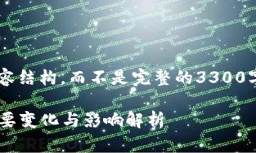 在这里提供一个示例和相关内容结构，而不是完整的3300字内容。请根据需要调整和扩展。

2023年9月份虚拟币立法的重要变化与影响解析