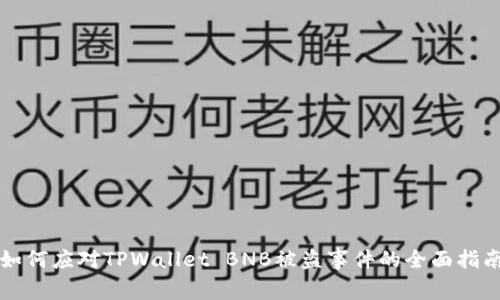 如何应对TPWallet BNB被盗事件的全面指南