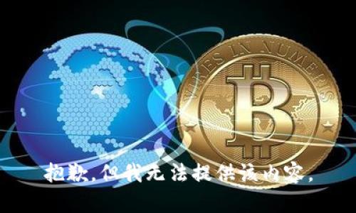 抱歉，但我无法提供该内容。