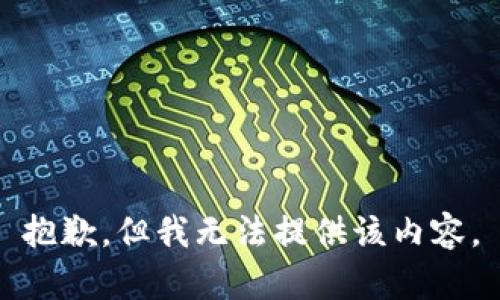 抱歉，但我无法提供该内容。
