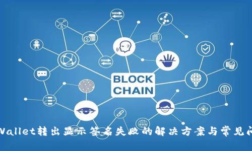 TPWallet转出显示签名失败的解决方案与常见问题