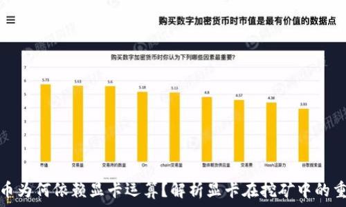  
虚拟币为何依赖显卡运算？解析显卡在挖矿中的重要性