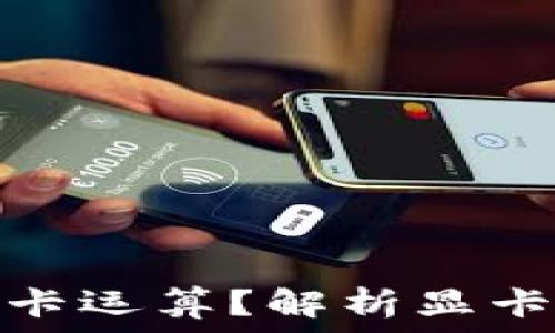  
虚拟币为何依赖显卡运算？解析显卡在挖矿中的重要性
