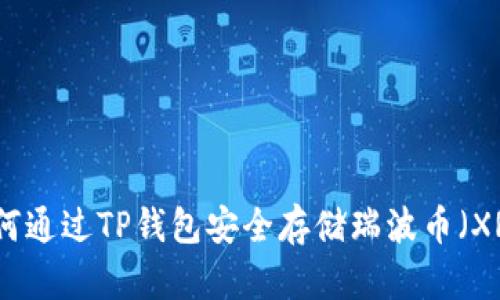如何通过TP钱包安全存储瑞波币（XRP）