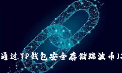 如何通过TP钱包安全存储瑞波币（XRP）