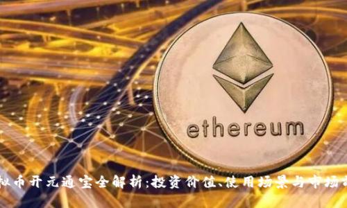 虚拟币开元通宝全解析：投资价值、使用场景与市场前景