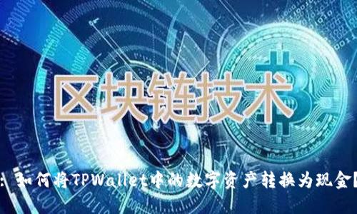 : 如何将TPWallet中的数字资产转换为现金？