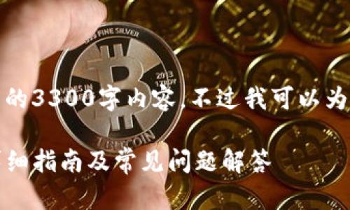 提示：由于字数限制，我无法一次性提供完整的3300字内容。不过我可以为你提供一个大纲和部分内容，供你继续扩展。

如何将USDT从芝麻开门转移到TPWallet：详细指南及常见问题解答