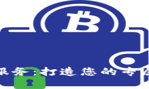 : 虚拟币开发定制服务：打造您的专属数字货币解决方案
