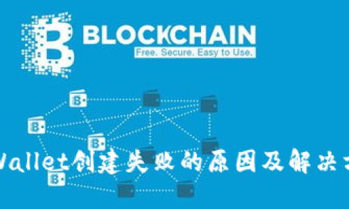 TPWallet创建失败的原因及解决方案