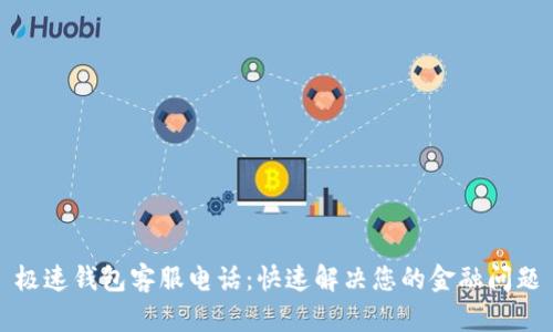 极速钱包客服电话：快速解决您的金融问题