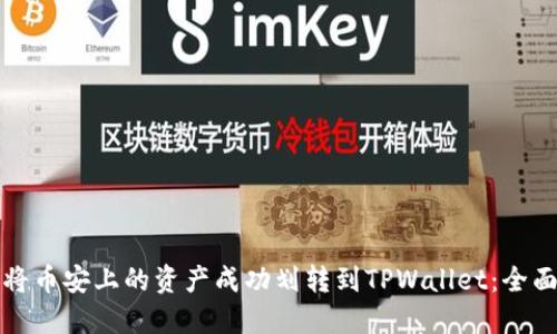 如何将币安上的资产成功划转到TPWallet：全面指南