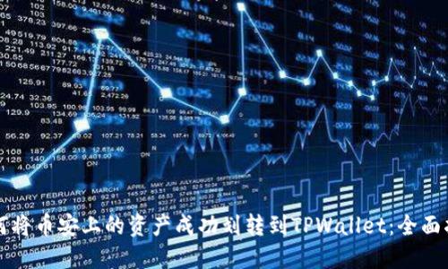 如何将币安上的资产成功划转到TPWallet：全面指南